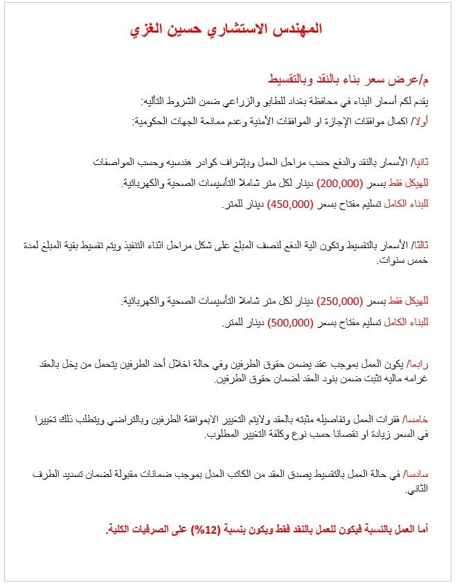 المهندس حسين الغزي يقدم لكم

 أفضل العروض للبناء النقدي او بالأقساط او بموجب النسبة في محافظة بغداد وفق أفضل التفاصيل الهندسية ونعمل في الطابو او الزراعي بشرط الموافقات من الجهات الرسمية.

وكل زبون يأتي من طرف صاحب مكتب عقار بالتأكيد سيكون هناك عمولة لصاحب المكتب.

كل التفاصيل الفنية والتعاقدية موجوده بالملف المرفق .

للتواصل واتساب ***********.
