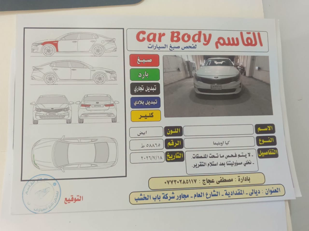 سلام عليكم اوبتيما 2017
 رقم بغداد ليبل وأحد صبغ قطعه وحده بدون ارباك 
سياره مابيها نقص فقط فريز التبريد بي تهريب وحسابه ينزل من سعر العنوان
 ديالى المقدادية
 السعر 113 وبي مجال ومراوس هم يرهم
 ***********
