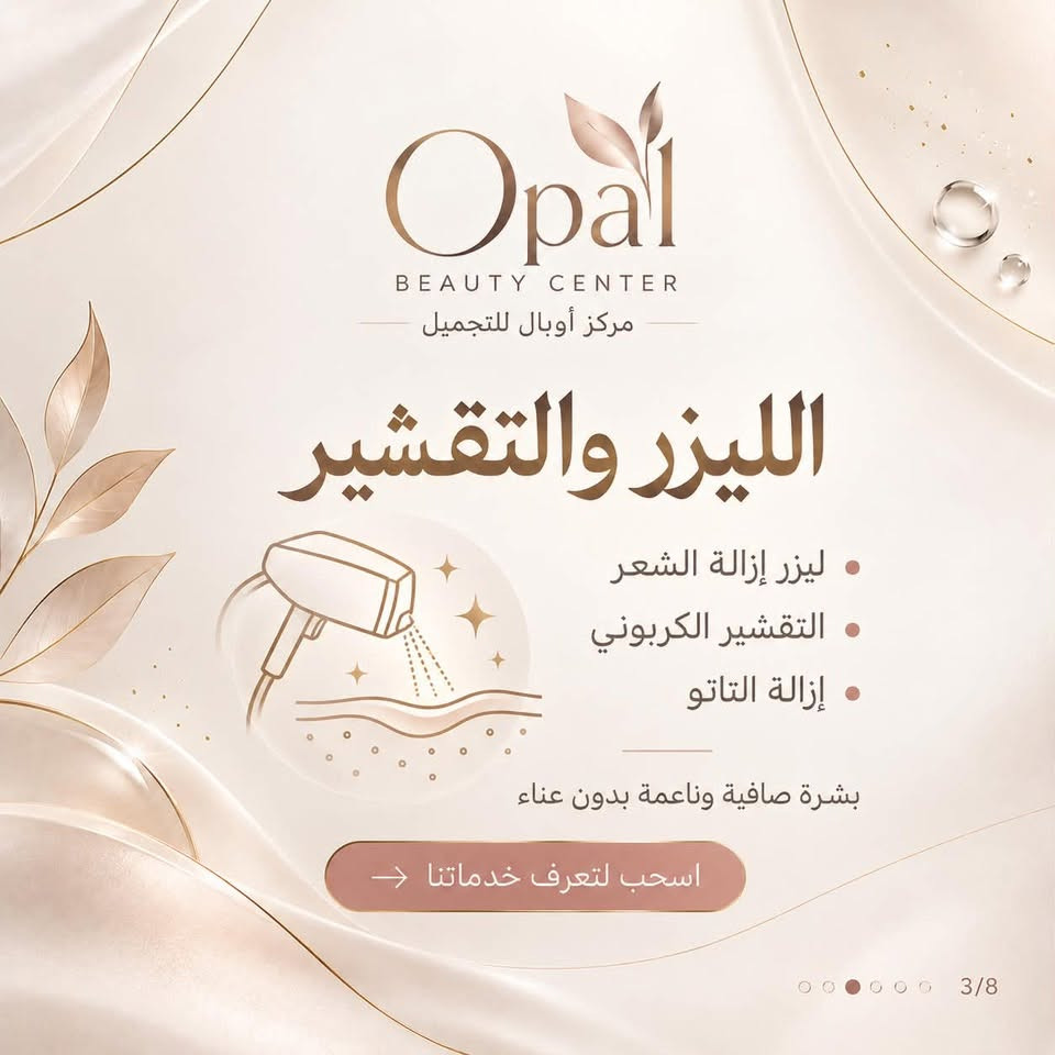 أوبال • واسط الزبيدية • فيلر بوتوكس