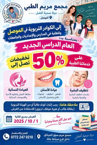 مجمع مريم الطبي • خصم ٥٠٪ • للطلبة والكوادر