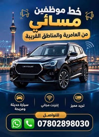 خط موظفين مسائي • من العامرية • سيارة حديثة