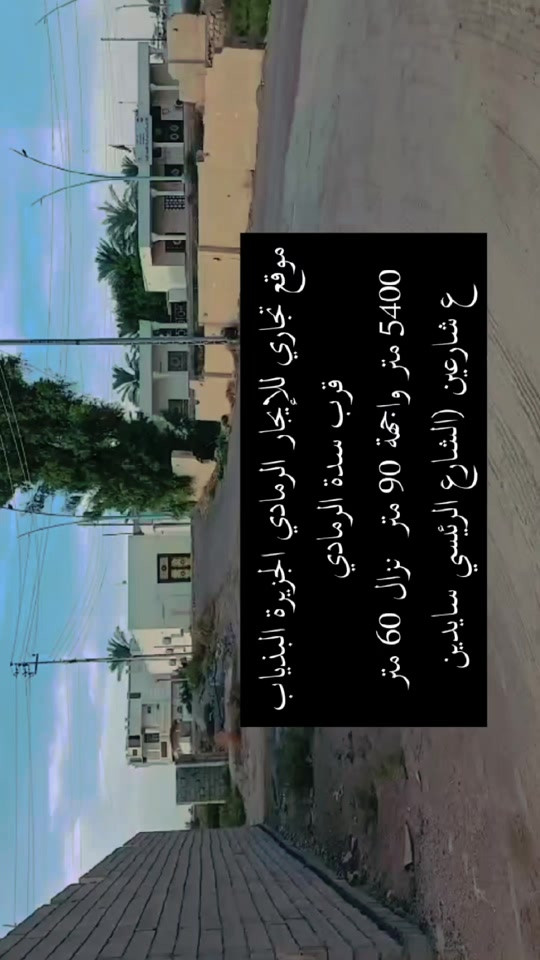 الرمادي الجزيرة البذياب • ٥٤٠٠م • واجهة ٩٠م