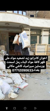تصعيد مواد • مواد بناء • بغداد