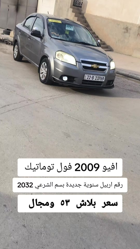#***********  *********** #العراق #عراق #العراق🇮🇶❤️ #اربيل 

نص مكتوب في الصور:
- افيو 2009 فول توماتيك رقم اربيل سنوية جديدة بسم الشرعي 2032 سعر بلاش ٥٣ ومجال