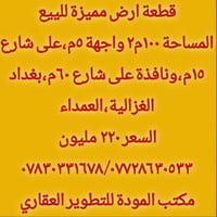 الغزالية العمداء • ١٠٠م٢ • واجهة ٥م