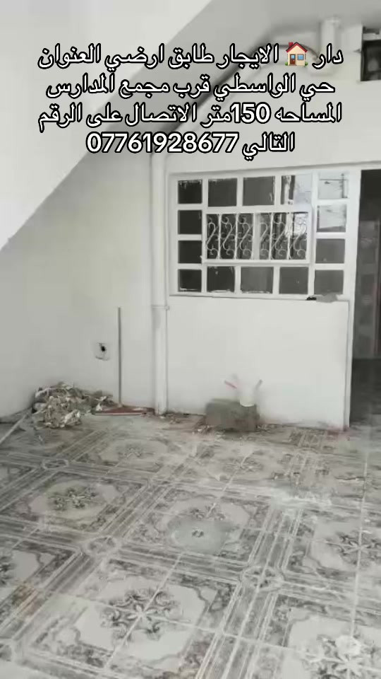 دار 🏠 الايجار طابق ارضي غير مستقل العنوان حي الواسطي قرب مجمع المدارس او تكيه سيد عواد المساحه 150 متر سعر الايجار 350الف الاتصال على الرقم التالي ***********
