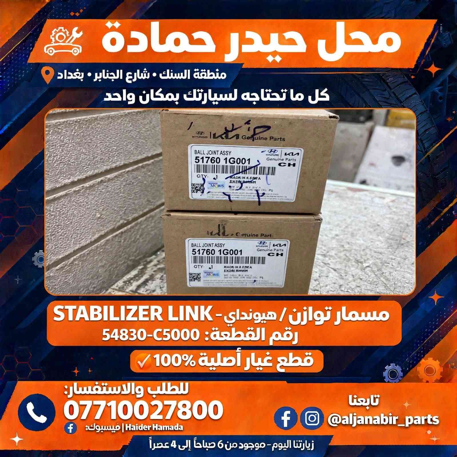 🚗🔥 كل ما تحتاجه لسيارتك… صار متوفر بمكان واحد! 🔥🚗

إذا تدور على الجودة، التنوع والسعر المناسب، وفرنالك تشكيلة كبيرة من مواد احتياطية السيارات:

🇰🇷 كوري
🇯🇵 ياباني
🇨🇳 صيني
🇮🇷 إيراني

📦 متوفر كميات كبيرة
💰 أسعار جملة مميزة
🤝 عروض خاصة للتجار وأصحاب المحلات
🛠️ تشكيلة متنوعة لتلبية احتياجات مختلف السيارات

✨ اختار القطعة اللي تحتاجها، وإحنا نوفرها إلك بأفضل سعر ممكن.

📍 العنوان: بغداد – السنك – شارع الجنابر
📞 للطلب والاستفسار: ***********

🌟 حياكم الله… ننتظركم ونخدمكم بكل اهتمام 🌟
