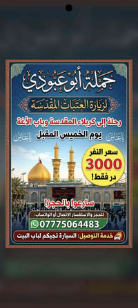 حملة أبو عبودي • زيارة العتبات • توصيل لباب البيت