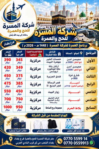 العمرة ١٤٤٨هـ • شركة المسرة • فرع بغداد