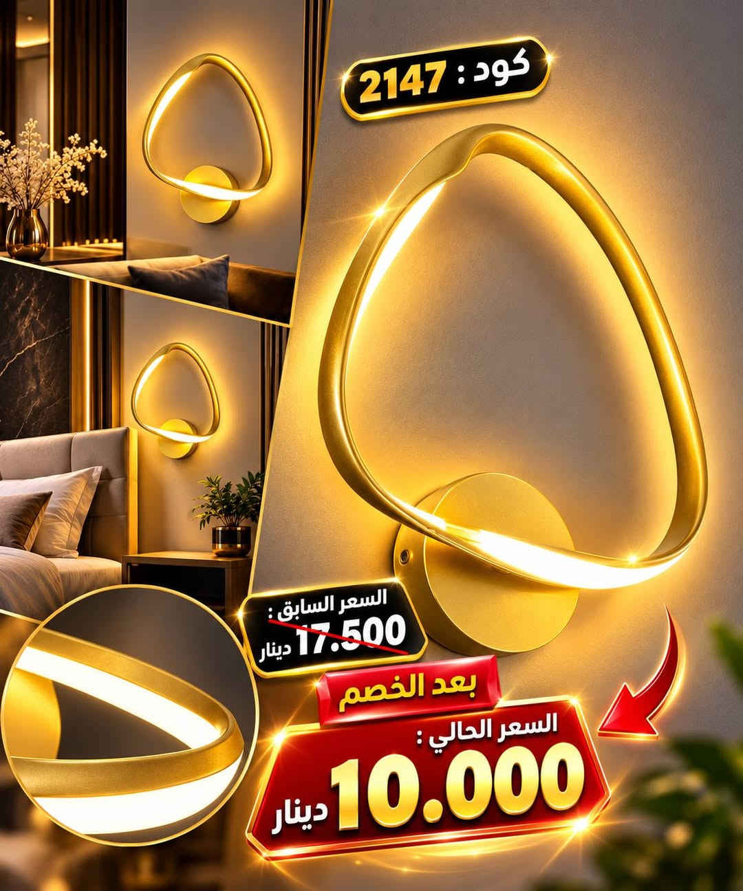 الاول على مستوى العراق بتخفيض الاسعار😉
🔥 مو مجرد إنارة… لمسة تغيّر شكل المكان بالكامل! 🔥
😍 شوف الفرق بنفسك بالشكل والسعر !
براكيتات جدارية بتصاميم فخمة، عصرية ومميزة ✨
تخلي الجدار أجمل، والإضاءة أرقى، والديكور أكثر فخامة 🏠🔥
💥 والأجمل؟ السعر حالياً مخفّض جداً 😍🔥!
🟢 عرض لفترة محدودة🔥
🟢 أسعار خاصة على الكمية المتوفرة🔥
🟢 تصاميم مميزة تناسب مختلف الأذواق
⚠️ إذا كنت تفكر تشتريها، لا تأجل… لأن الكمية محدودة والعرض مو دائم لاتخلي غيرك يسبقك بالشراء😉🔥
😍 اختار التصميم اللي يعجبك
📩 راسلنا الآن وخلي قطعتك محجوزة إلك
تتوفر خدمة توصيل لجميع محافظات العراق 🇮🇶 
📍 معرض الإنارة الحديثة IQ
📞 ‏‪***********‬‏
#براكيتات_جدارية #إنارة_جدارية #إنارة_حديثة #ديكور #إنارة_منزلية #عروض #تخفيضات

نص مكتوب في الصور:
- كود : 6426 السعر السابق : 22.000 دينار بعد الخصم السعر الحالي : 11.000 دينار
- كود : 2147 السعر السابق : 17.500 دينار بعد الخصم السعر الحالي : 10.000 دينار
- كود : 2141 السعر السابق : 17.500 دينار بعد الخصم السعر الحالي : 12.500 دينار
- كود : B703
- السعر السابق :
- 19.000 دينار
- بعد الخصم
- السعر الحالي :
- 11.000 دينار
- كود : 114 السعر السابق : 18.000 دينار بعد الخصم السعر الحالي : 11.000 دينار