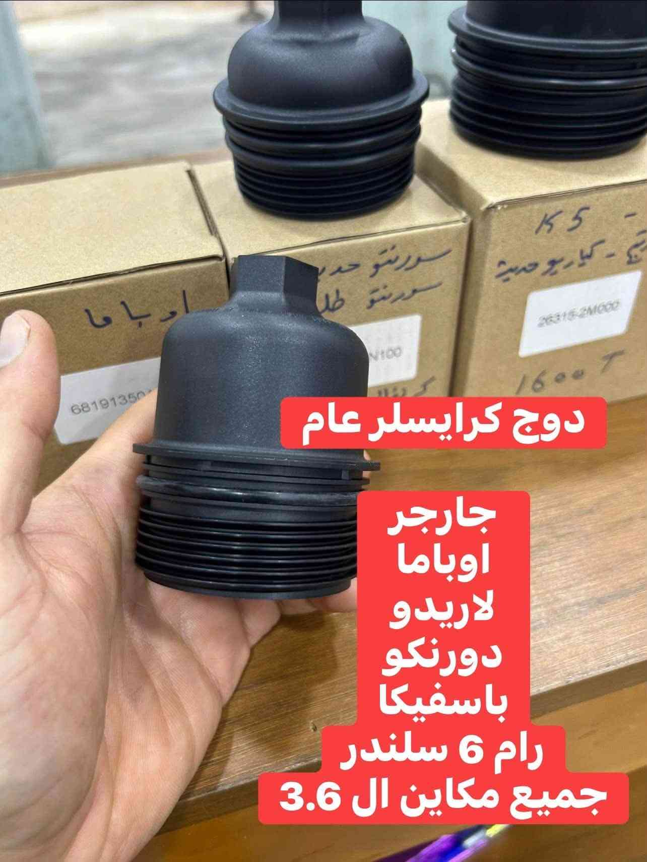 سلام عليكم 🫡
يالله اللهم صلي على محمد وال محمد

متوفر قواعد دهن لبه 

متوفر لدى الشاهين
العنوان// 
السماوه شارع الصياغ قرب تقاطع السكك
مقابل مجمع وليد للتبريد 

***********

نص مكتوب في الصور:
- لاندكروز // لكزس 8 سلندر 4.7 كاز او بانزين 5.7 والشاص الكاز 8 سلندر
- لاندکروزر || برادو 6 سلندر
- كامري || افلون 6 سلندر 4 سلندر
- كورلا موديلات 2013 2012 2011
- قبق دهن سورينتو موهافي سنتافي كرنفال سيدونا ازيرا كادينزا V6 3.6 3.3 3.0
- هونداي حديث عام توسان النترا سوناتا
- کیا حديث عام سبورتاج ريو K5
- سورنتو حديث كرنفال سيدونا K8
- دوج كرايسلر عام
- شارجر
- اوباما
- لاريدو
- دورنكو
- باسفيكا
- رام 6 سلندر
- جميع مكاين ال 3.6