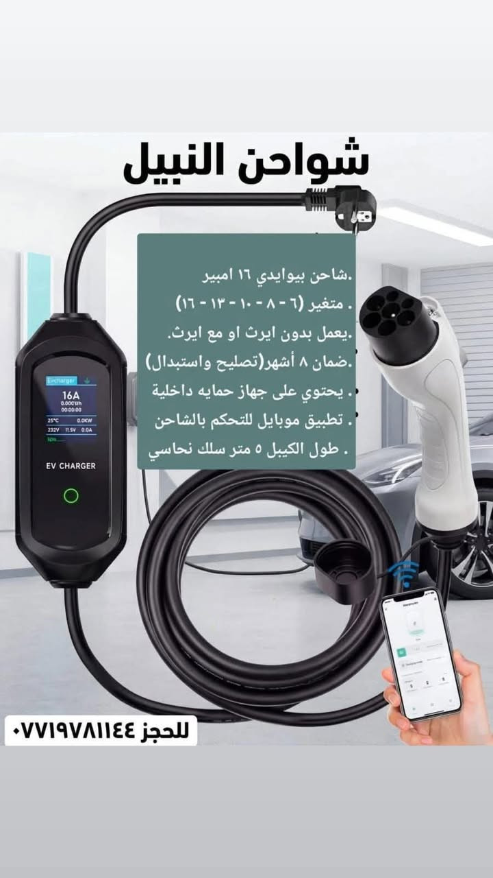 شاحن بيوادي الأصلي ومو التقليد اللي موجود بالسوك ضمان سنة 
١٦ امبير متغير من ٦ إلى ١٦
تطبيق موبايل للتحكم
سمارت هي تفصل من تكمل شحن
طول خمسه متر سلك نحاس
السعر ١٧٠ سعر نهائي
للحجز ***********

نص مكتوب في الصور:
- شواحن النبيل
- . شاحن بيوايدي ١٦ امبير
- . متغير (٦ - ٨ - ١٠ - ١٣ - ١٦)
- . يعمل بدون ايرث او مع ايرث.
- . ضمان ٨ أشهر(تصليح واستبدال)
- . يحتوي على جهاز حمايه داخلية
- . تطبيق موبايل للتحكم بالشاحن
- . طول الكيبل ٥ متر سلك نحاسي
- لحجز ***********