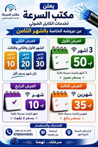يعلن مكتب السرعة لخدمات الكابل الضوئي عن عروضه الخاصة بالشهر الثامن.  ...