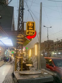 … من رخصة الادمن المحترم . انتقل محمد الكوافير من حي الجامعه إلى البيا...