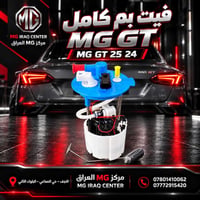 MG GT • فيت بم كامل • النجف حي الصناعي