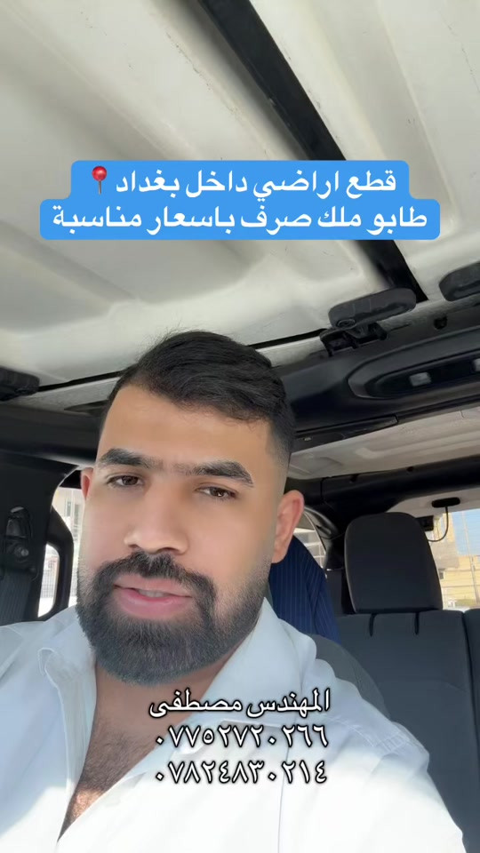 موقع المنطقة قرب تقاطع درويش بغداد الكرخ طابو ملك صرف مقاطعة ٣/١٠  #عقارات_بغداد #هوملكس #عقار #استثمار #بغداد 

نص مكتوب في الصور:
- قطع اراضي داخل بغداد 📍 طابو ملك صرف باسعار مناسبة
- المهندس مصطفى
- ***********
- ***********