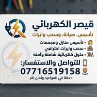 اي واحد محتاج كهربائي ع مدار ٢٤ ساعة حتى لو عطل بليل بخدمتك اخوكم من ا...