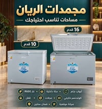 ❄️ مجمدات الريان… مساحة أكبر وتجميد يعتمد عليه!  ** بحجمين:  ✅ 10 قدم ...