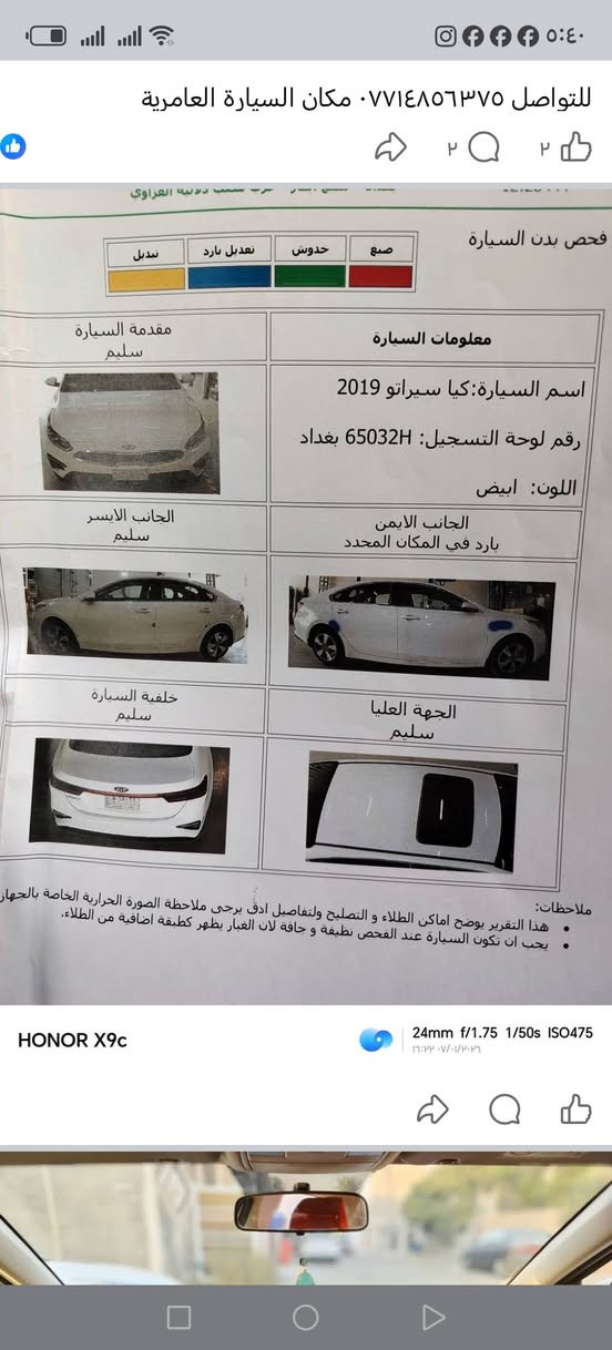 سلام عليكم سيراتو 19 كفاله بس بيه  بارد موضح بل سونار ول باقي مكفوله السياره مكينه 1600 السعر 155$ بيه مجال  ***********
