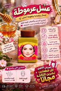 عسل عرموطة • مسمّن ومبيض • الثالثة مجاناً