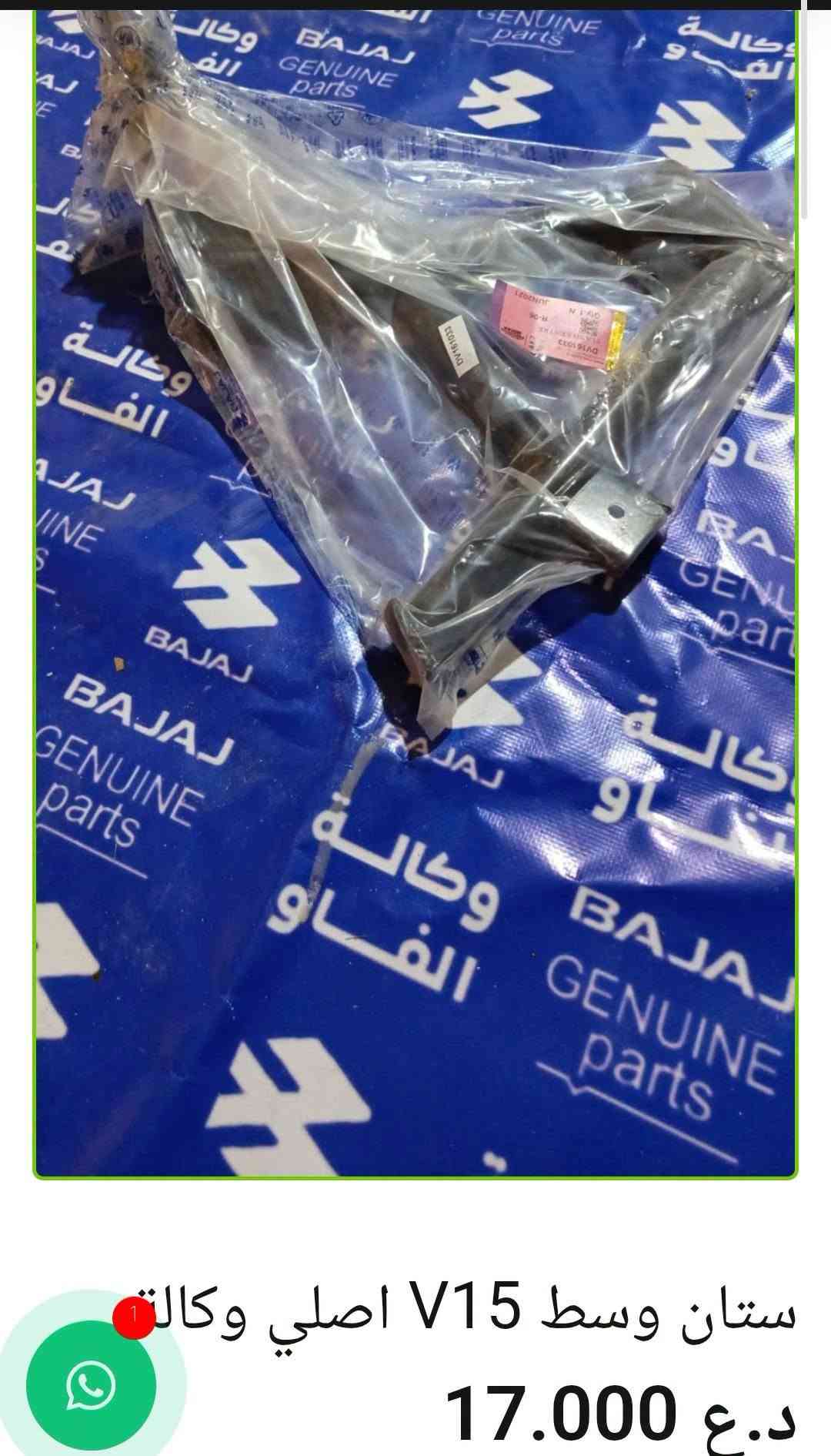 🏍️ ستانات باجاج أصلية وكالة

• شفت ستان نص — 11,000 د.ع
• ستان جانبي بولسر 200 — 12,000 د.ع
• ستان وسط V15 — 17,000 د.ع
• ستان وسط بوكسر — 17,000 د.ع
• ستان دائري موديل 23 — 12,000 د.ع
• ستان نص بولسر 200 مع ملحقات — 28,000 د.ع
• ستان جانبي موديل 23 — 12,000 د.ع
• ستان جانبي بوكسر — 7,000 د.ع
• ستان — 6,000 د.ع

📍 البصرة – العراق
🚚 توصيل لكل محافظات العراق
🌐 al-faw-1.iq
📱 واتساب: ***********

نص مكتوب في الصور:
- ستان جانبی بوكسر اصلی وكالة
- ستان جانبي موديل 23 اصلي وكالة
- 12.000 د.ع
- ستان دائري موديل 23 اصلي وكالة 12.000 د.ع
- شفت ستان نص اصلي وكالة 11.000 د.ع
- ستان نص بولسر 200 مع ملحقات اصلي وكالة 28.000 د.ع
- ستان وسط V15 اصلي وكالة 17.000 د.ع
- ستان جانبي بولسر 200 اصلي وكالة