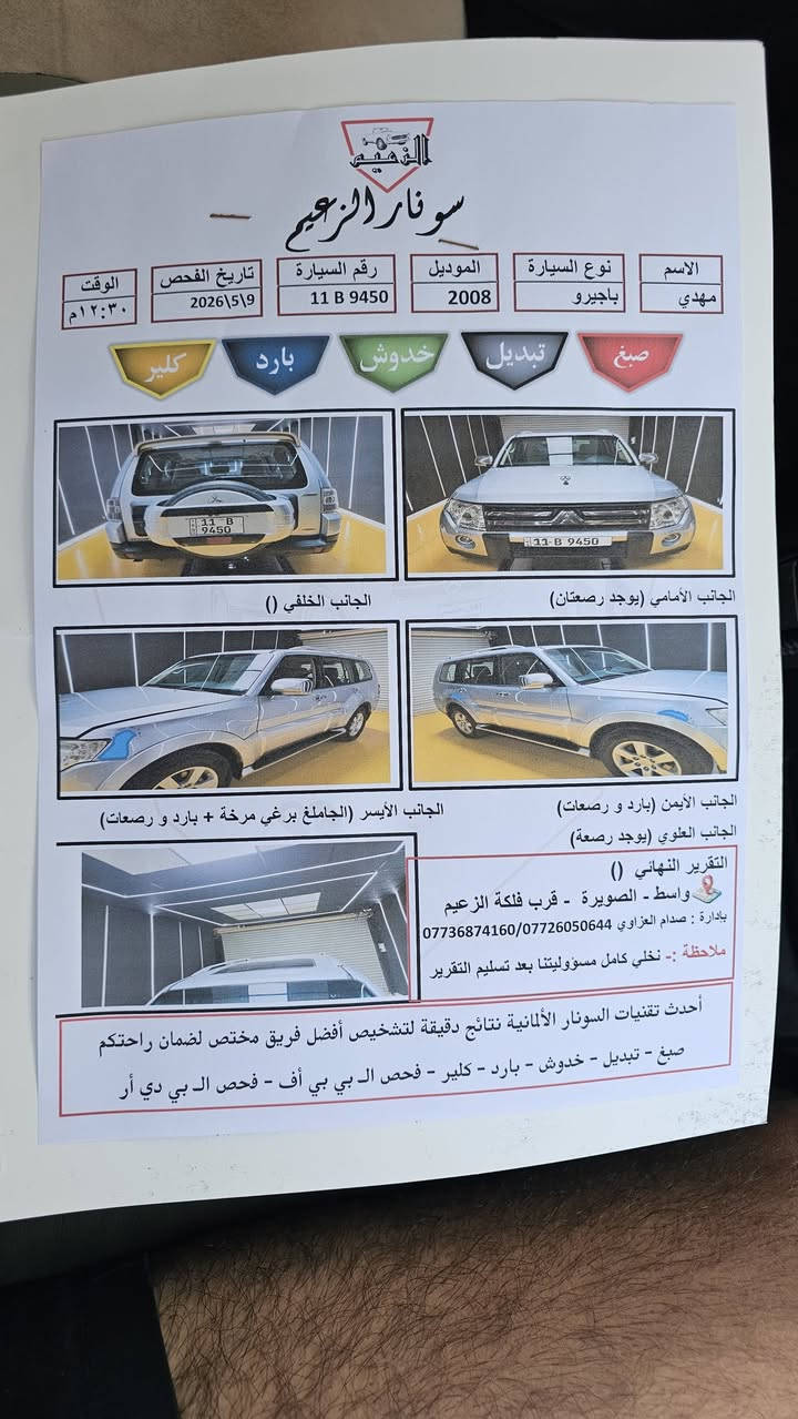 للبيع باجيرو 2008 حجم 3800 سيارة ماشية قليل ٢٠٠٠٠٠كم كفالة عامة لاضربة ولاصبغ
فول مواصفات كشنات كهربائي مراية شفط ٧مقاعد والتبريد ٣قطع التبريد ثلج سيارة جديد خير من الله .العنوان بغداد حي النصر  .السعر 109وبيها مجال للشراي مستعجل علبيعة
***********
***********
