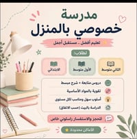 متوفر تدريس خصوصي للصفوف الأولية والمتوسطة للاستفسار 07744209054  نص م...