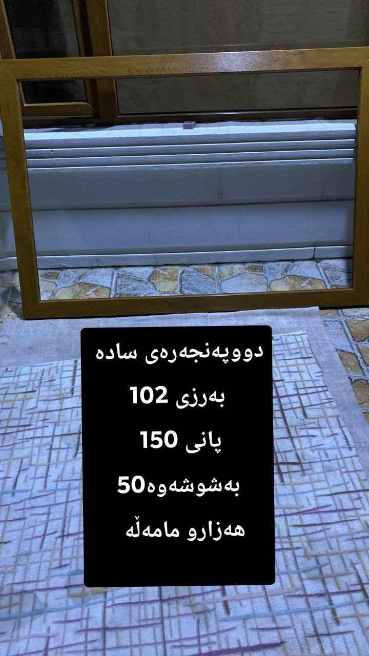 دەرگاو پەنجەرە بۆ فرۆشتن سلێمانی قیاسو نرخیان نوسراوە بۆ مامەڵە مەسج کە السليمانية, العراق

نص مكتوب في الصور:
- دووده رگای پلاستیک تازه ههمان نه خش به رزی 209 پانی 99 سلیمانی دانهی 100 هه زارو مامهلّه
- پينج ده رگای پلاستیک ههمان نه خش تازه و پاک قیاسیان 209 به 99 سليمانى دانهى 100 هه زارو مامهله
- ده‌رگای پاکو جوان پلاستى به‌رزى 206 پانى 96 سليمانى 100 هه‌زارو ماموڵه‌
- دووپەنجەرەی ساده به رزی 102 پانی 150 به شوشه وه 50 هه زارو مامەله
- به رزی 175
- پانی 169
- په نجه ره یه کی پاکو
- تازه 60 هه زار و
- مامه‌ڵه سلێمانی
