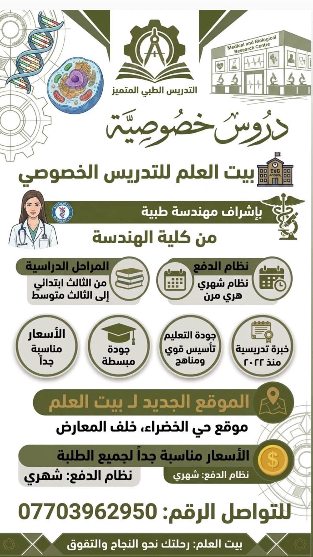 تعلن مهندسة طبية (خبرة في التدريس منذ 2022) عن فتح باب التسجيل للدروس الخصوصية في  بيت العلم 📚🩺
🔹 المراحل الدراسية: من الثالث الابتدائي إلى الثالث متوسط
🔹 نظام التدريس: حضوري
🔹 طريقة الدفع: نظام شهري بأسعار مناسبة جداً للجميع
📍 الموقع: كركوك - حي الخضراء (خلف المعارض)
📱 للحجز والاستفسار: ***********