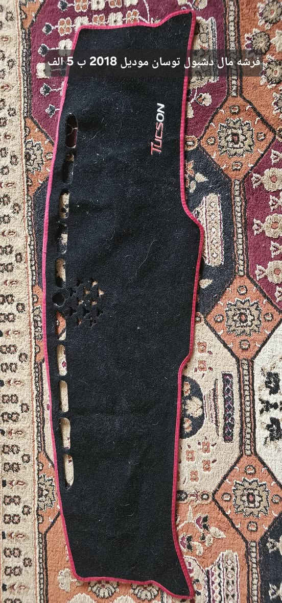 سلام عليكم غراض للبيع للاتصال ***********

نص مكتوب في الصور:
- برده خلفيه مال توسان ب 40 الف قفل
- فرشه مال دشبول توسان موديل 2018 ب 5 الف
- بردات توسان ب 5 الف من موديل 17 الى 21
- بردات مال توسان من موديل 17 الى 21 ب 5 الف
- بردات كويتي تعتيم مال توسان من موديل 17 الى 21 ب 10 الف