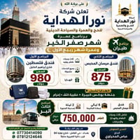 🌙 على بركة الله تعالى 🌙  تعلن شركة نور الهداية للحج والعمرة والسياحة ا...