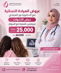 � عرض الأخوات المميز من العيادة النسائية 🌸 👩‍⚕️ مع الدكتورة نور العباد...