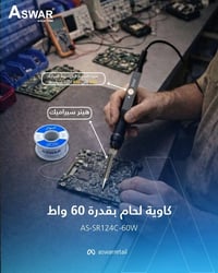 اضبط الحرارة… وسيطر على شغلك  كاوية أسوار بقدرة 60 واط  تخليك تضبط الح...
