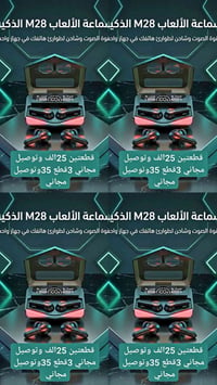 أقوى عرض بالعراق لحك قبل النفاذ! 🔥 3 سماعات ألعاب ذكية M28 بسعر 35 ألف...