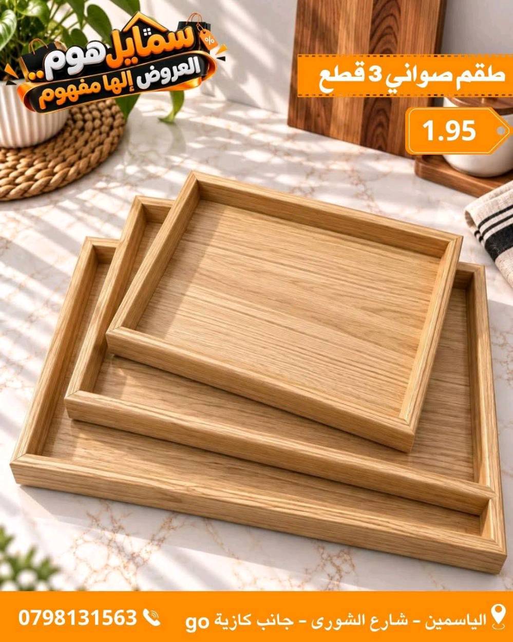 صنية خشب • طقم ٣ قطع • كرتون ١٢ سيت