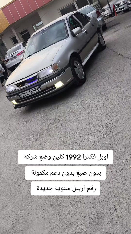 #***********  #العراق #عراق #العراق🇮🇶❤️ #اربيل 

نص مكتوب في الصور:
- اوبل فكترا 1992 كلين وضع شركة بدون صبغ بدون دعم مكفولة رقم اربيل سنوية جديدة