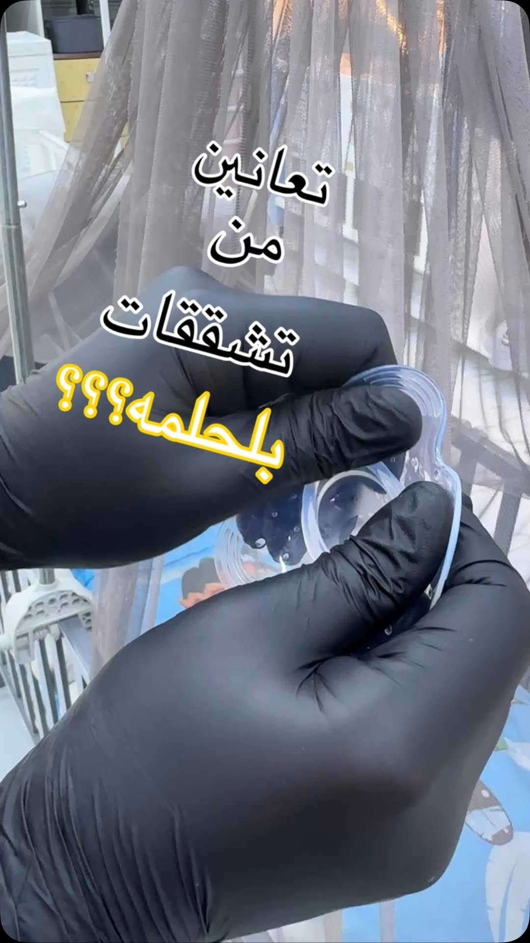 السعر ٣ الف ‏عينكم على الستوري تخفيظات مستمرا وكلشي جديد تلكونه بلستوري 

AL-RAWAN BABY BALASH
📍 البصره | العشار| شارع الاعدادية المركزية
تتوفر خدمة توصيل جميع المحافظات ✈️
للحجز و الاستفسار | 
‏MOBILE | مثبته داخل الهايلايت
‏TELEGRAM | RAWAN_STOR
حجز واتساب
***********
***********
***********
***********
ً
.

نص مكتوب في الصور:
- تعانين من تشققات بالحلمه؟؟؟
