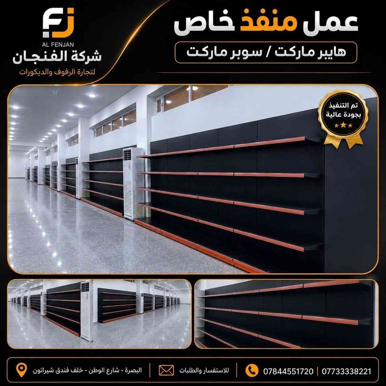✨ عمل خاص وتنفيذ باحترافية من شركة الفنجان ✨

نقدم لكم تنفيذ وتجهيز رفوف المحلات والسوبر ماركت بتصاميم عملية وعصرية، مع إمكانية تنفيذ المقاسات والتفاصيل حسب طلبكم.
🔸 جودة عالية بالتنفيذ
🔸 تصاميم مرتبة واستغلال أمثل للمساحة
🔸 تنفيذ حسب الطلب والمقاسات المطلوبة

📍 العنوان: البصرة – شارع الوطن – خلف فندق شيرازون
📞 للاستفسار والطلبات:
***********
***********

#شركة_الفنجان #الفنجان_للرفوف_والديكورات #رفوف_محلات #رفوف_سوبر_ماركت #رفوف_تجارية #ديكورات_محلات #تصميم_وتنفيذ #تنفيذ_حسب_الطلب #البصرة #شارع_الوطن
