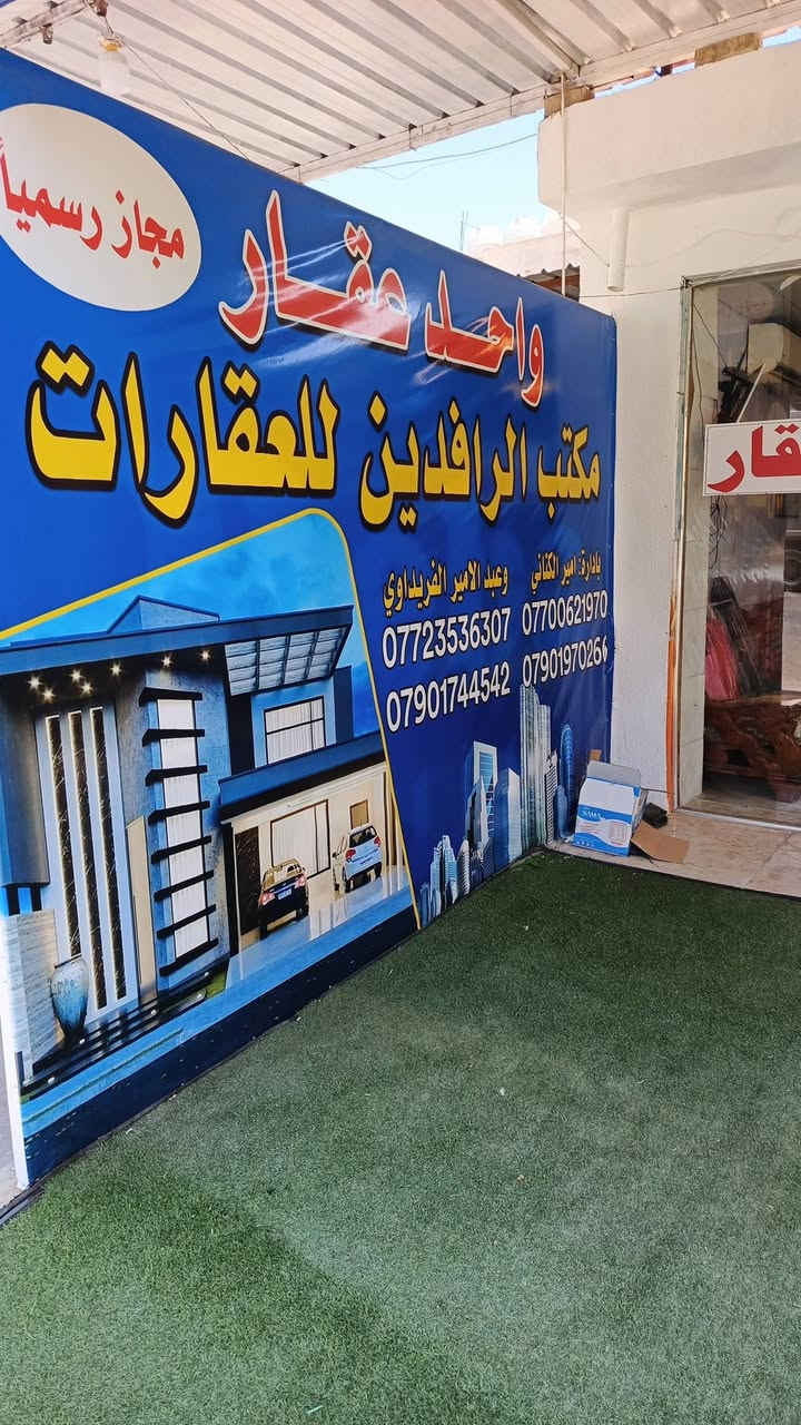 السلام عليكم مشتمل بمحله ٨٠٥مساحه ٧٥مسلح للاستفسار مراجعة مكتب الرافدين حي العامل مجاور جامع العشره المبشره مقابل مطعم سندريلا الاتصال ***********
***********

نص مكتوب في الصور:
- دار للبيع