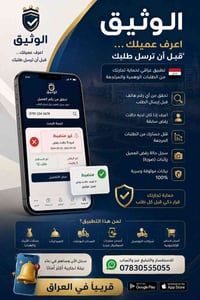 تطبيق الوثيق  الوثيق تطبيق عراقي بفكرة جديدة تهدف إلى مساعدة أصحاب الم...