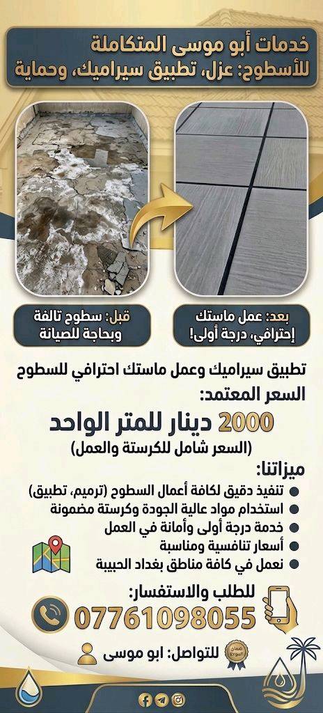 شغل ماستك درجه اولا وعله الفحص اعادت ماستك اضافه ماستك داخل بغداد متواجد وتساب