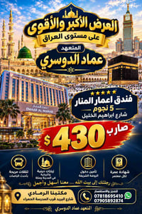 عمرة • إعمار المنار • تأمين الروضة