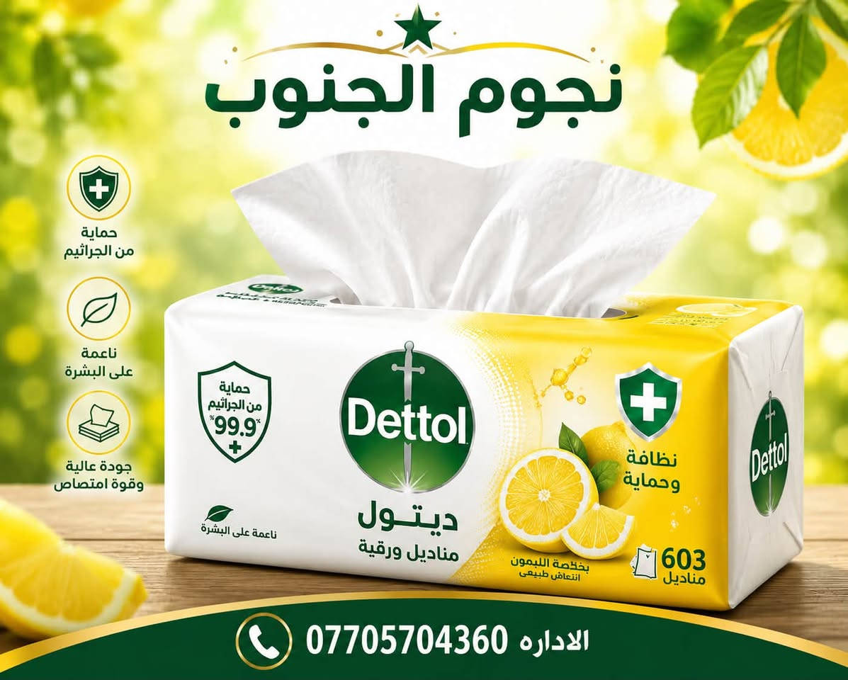 تعلن شركه نجوم الجنوب عن وصول كلينس ديتول الهندي الأصلي وباسعار تنافسيه
لتواصل خاص او على الرقم 
***********
