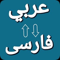 مترجم فارسي • مترجم عربي • ترجمة عن بعد