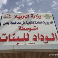 خط بنات • متوسطة الوداد • الوردية