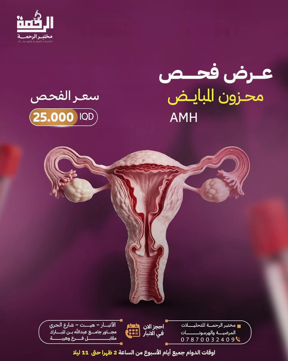 🧪✨ مختبر الرحمة للتحليلات المرضية والهرمونات ✨🧪

📍 هيت – شارع الجري
مجاور جامع عبدالله بن المبارك
قرب معرض #لؤي للأجهزة الكهربائية
مقابل فرع وهبية

🌟 عروضنا مستمرة 🌟

🔬 نعمل بأحدث الأجهزة والتقنيات المختبرية
✅ نتائج دقيقة وفق أفضل المعايير العلمية
🧪 مجموعة واسعة من التحاليل المرضية والهرمونية

💙 عرض الفحص الشامل + فيتامين D3
🔥 فقط بـ 30,000 دينار 🔥

لا تؤجل الاطمئنان على صحتك، فالفحص الدوري يساعد على اكتشاف الكثير من المشاكل الصحية مبكرًا.

🕑 الدوام جميع أيام الأسبوع
من الساعة 2:00 ظهرًا حتى 10:00 ليلًا

📍 مختبر الرحمة… دقة في التحليل، ثقة في النتيجة ❤️

أهلاً وسهلاً بكم دائمًا 🌹

نص مكتوب في الصور:
- الرحمة مختبر الرحمة للتحليلات المرضية والهرمونات خدمة السحب المنزلي الأنبـار - هيـت - شارع الجري مجاور جامع عبدالله بن المبارك مقابـل فرع وهيبيـة احجز الان في الانبار مختبر الرحمة الطبي *********** اوقات الدوام جميع أيام الأسبوع من الساعة 2 ظهرا حتى 11 ليلا
- الرحمة مختبر الرحمة للتحليلات المرضية والهرمونات فحص الفايروسات لمراجعي الاسنان والعمليـــــــــــات يشمل: HBSAG HCVAB HIV سعر الفحص 5.000 IQD مجمع الرحمة الطبي *********** احجز الان في الانبار الأنبار - هيت - شارع الجري مجاور جامع عبدالله بن المبارك
- الرحمة مختبر الرحمة للتحليلات المرضية والهرمونات عرض فحص مخزون المبايض AMH سعر الفحص 25.000 IQD مختبر الرحمة للتحليلات المرضية والهرمونات *********** احجز الان في الانبار الأنبار - هيت - شارع الجري مجاور جامع عبدالله بن المبارك مقابل فرع وهيبة اوقات الدوام جميع أيام الأسبوع من الساعة 2 ظهرا حتى 11 ليلا
- الرحمة مختبر الرحمة للتحليلات المرضية والهرمونات عرض الهرمونات النسائية سعر الفحص 40.000 IQD مختبر الرحمة للتحليلات المرضية والهرمونات *********** احجز الان في الانبار الأنبار - هيت - شارع الجري مجاور جامع عبدالله بن المبارك مقابل فرع وهيبة اوقات الدوام جميع أيام الأسبوع من الساعة 2 ظهرا حتى 11 ليلا
- الرحمة مختبر الرحمة للتحليلات المرضية والهرمونات عرض باقة فحص المفاصل D3 - B12 CRP TITER ESR - CBC RF TITER ALP - MG سعر الفحص 30.000 IQD مختبر الرحمة للتحليلات المرضية والهرمونات *********** احجز الان في الانبار الأنبار - هيت - شارع الجري مجاور جامع عبدالله بن المبارك مقابل فرع وهيبة اوقات الدوام جميع أيام الأسبوع من الساعة 2 ظهرا حتى 11 ليلا