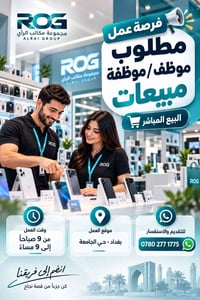 موظف مبيعات • هواتف نقالة • بغداد حي الجامعة