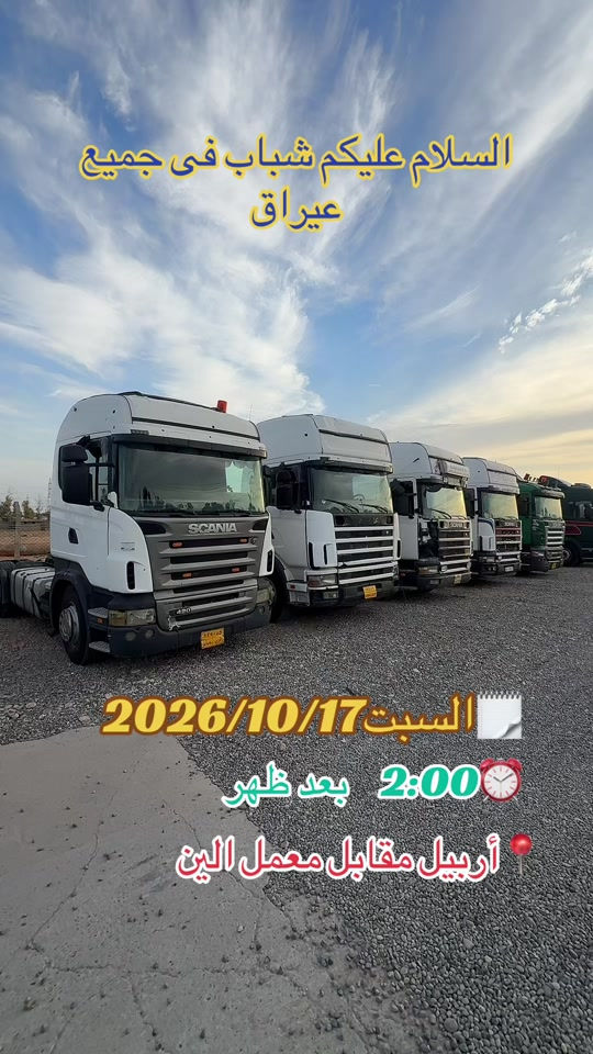 أربيل • مقابل معمل الين • ١٧/١٠/٢٠٢٦ ٢م