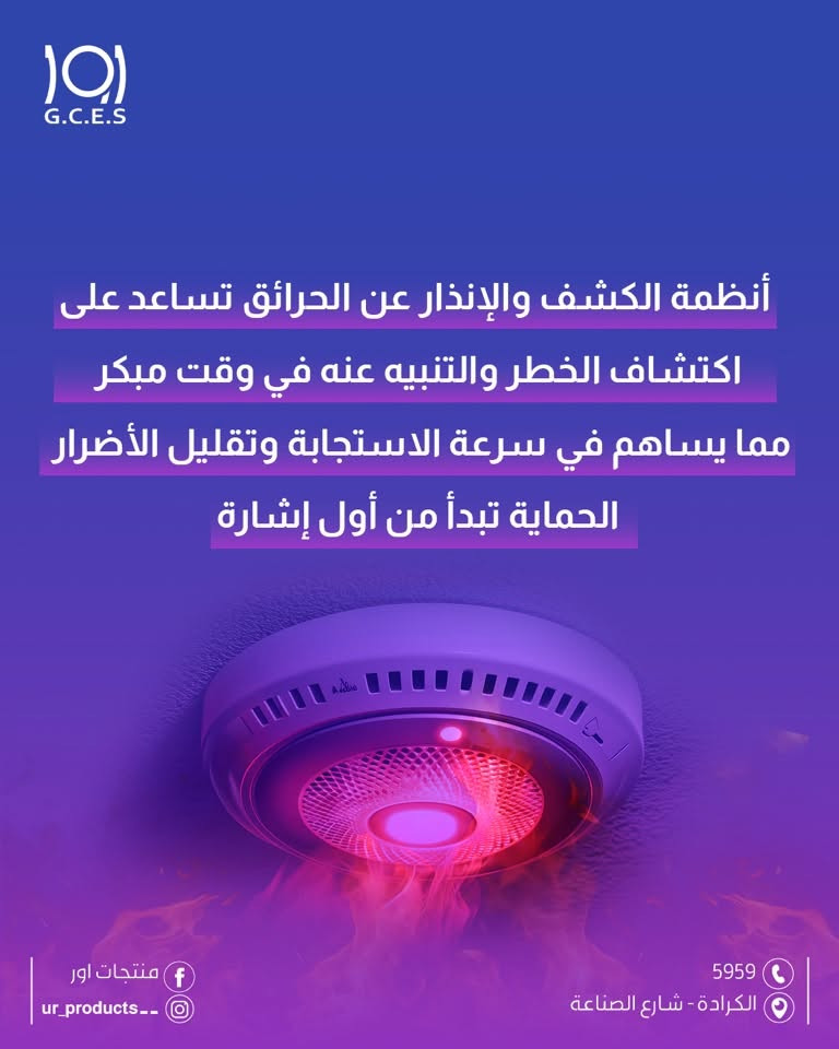 اور 
منتجات اور 
انظمة الانذار

قبل الحريق
أكو لحظة اسمها الكشف المبكر
أنظمة الكشف والإنذار عن الحرائق تساعد على اكتشاف الخطر والتنبيه عنه في وقت مبكر مما يساهم في سرعة الاستجابة وتقليل الأضرار الحماية تبدأ من أول إشارة

لزيارة موقعنا الالكتروني 👇🏻
https://urproducts.iq/

للاطلاع على بقية مواقعنا للتواصل الاجتماعي 👇🏻
https://lnkd.in/dGvDewxA

للتواصل معنا 📞
الاتصال عبر الارقام التالية :
***********
***********
او على الرقم المختصر 5959

او مراسلتنا من خلال الواتساب :
wa.me/9647700009498

او عن طريق الايميل الرسمي :
info@urproducts.iq

او زيارة معرض الشركة الكائن في
بغداد - شارع الصناعة - خدمي سريع محمد القاسم موقع منتجات اور 📍

#منتجات_اور #انظمة_الانذار
