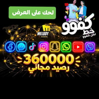 خط ٣ أشهر • ٣٦٠ الف رصيد • تطبيقات مفتوحة